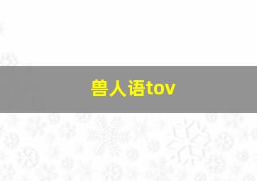 兽人语tov