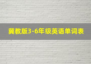 冀教版3-6年级英语单词表