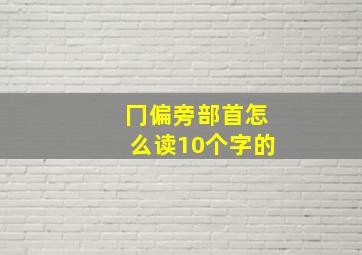 冂偏旁部首怎么读10个字的