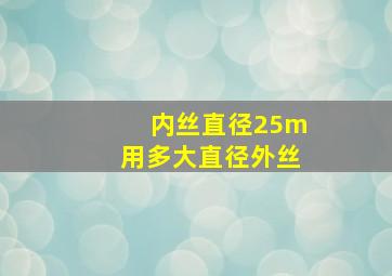 内丝直径25m用多大直径外丝