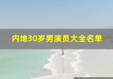 内地30岁男演员大全名单