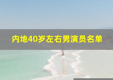 内地40岁左右男演员名单