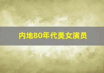 内地80年代美女演员