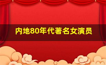 内地80年代著名女演员