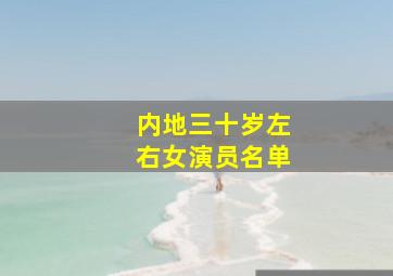 内地三十岁左右女演员名单