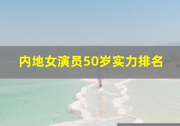 内地女演员50岁实力排名