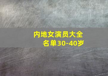 内地女演员大全名单30-40岁