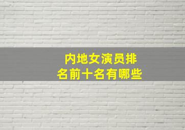 内地女演员排名前十名有哪些