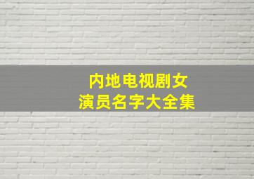 内地电视剧女演员名字大全集