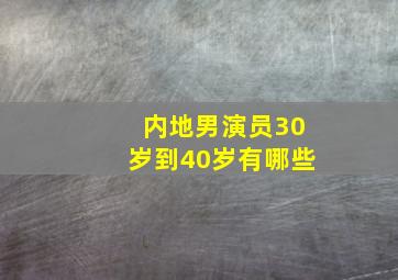 内地男演员30岁到40岁有哪些