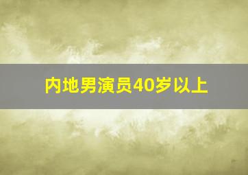 内地男演员40岁以上