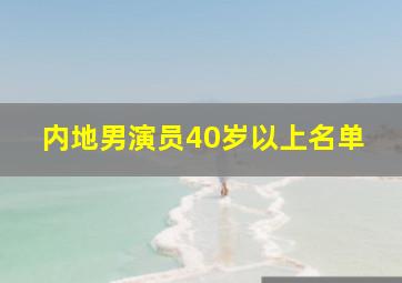 内地男演员40岁以上名单