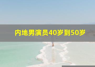 内地男演员40岁到50岁