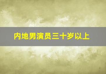 内地男演员三十岁以上