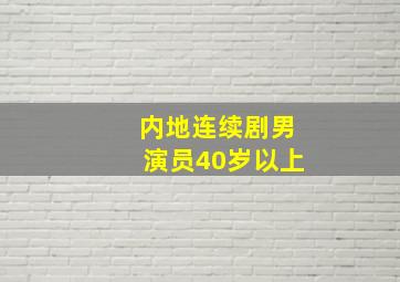 内地连续剧男演员40岁以上