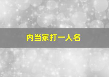 内当家打一人名