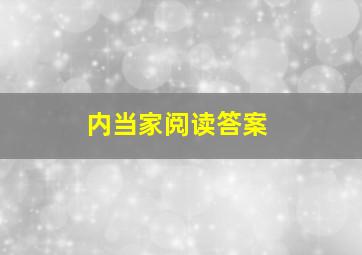 内当家阅读答案