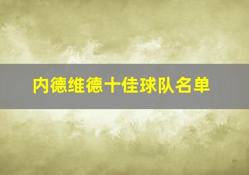 内德维德十佳球队名单