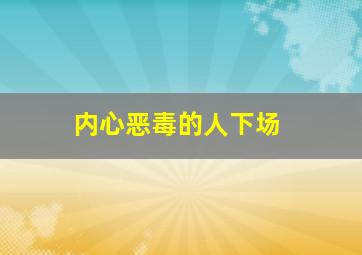 内心恶毒的人下场