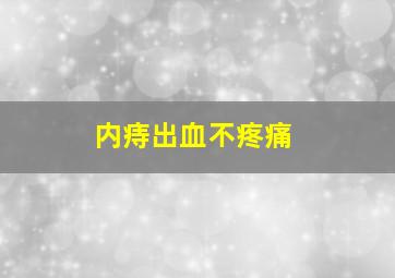 内痔出血不疼痛