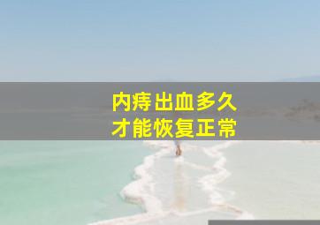 内痔出血多久才能恢复正常