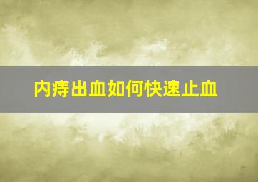 内痔出血如何快速止血