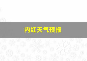 内红天气预报