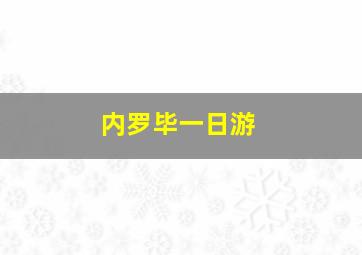 内罗毕一日游