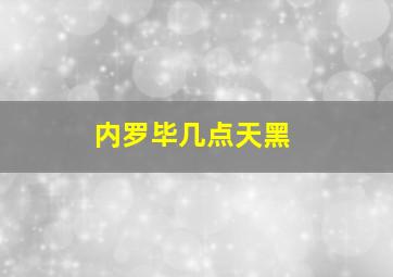 内罗毕几点天黑