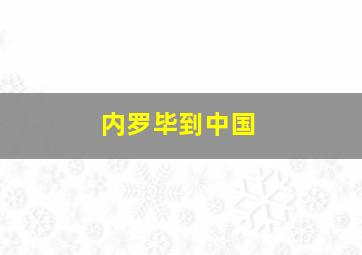 内罗毕到中国