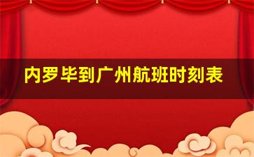 内罗毕到广州航班时刻表