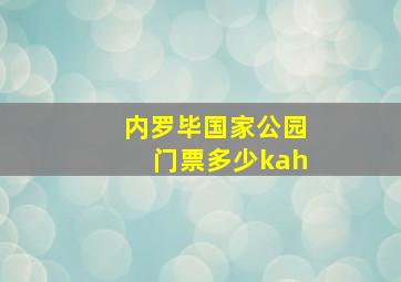 内罗毕国家公园门票多少kah