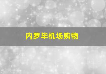 内罗毕机场购物