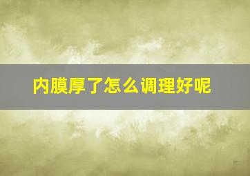 内膜厚了怎么调理好呢