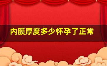 内膜厚度多少怀孕了正常