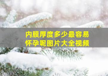 内膜厚度多少最容易怀孕呢图片大全视频