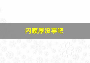 内膜厚没事吧