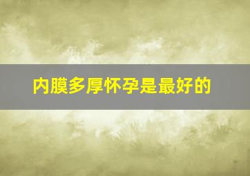 内膜多厚怀孕是最好的