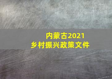 内蒙古2021乡村振兴政策文件