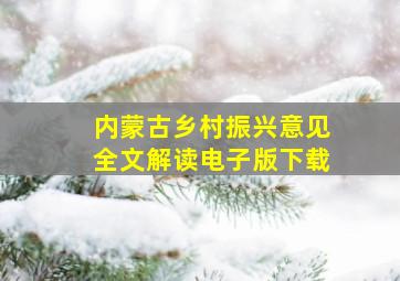 内蒙古乡村振兴意见全文解读电子版下载