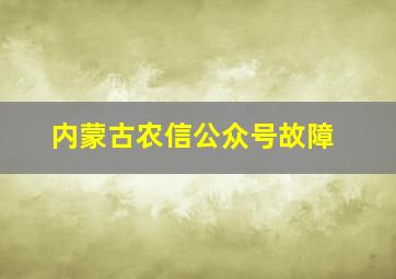 内蒙古农信公众号故障