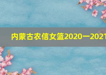 内蒙古农信女篮2020一2021