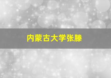 内蒙古大学张滕