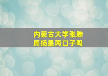 内蒙古大学张滕周扬是两口子吗