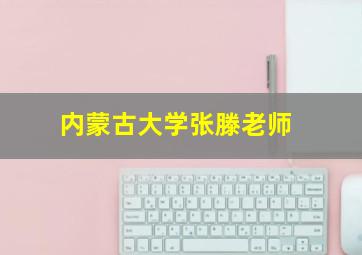 内蒙古大学张滕老师