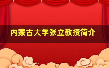 内蒙古大学张立教授简介