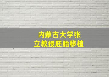 内蒙古大学张立教授胚胎移植