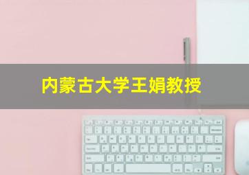 内蒙古大学王娟教授