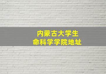 内蒙古大学生命科学学院地址