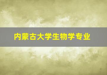 内蒙古大学生物学专业